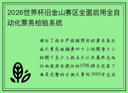 2026世界杯旧金山赛区全面启用全自动化票务检验系统 2026世界杯旧金山赛区全面启用全自动化票务检验系统