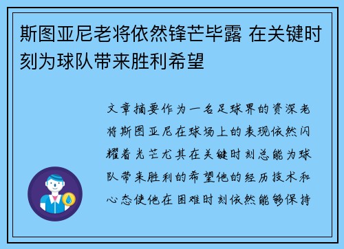 斯图亚尼老将依然锋芒毕露 在关键时刻为球队带来胜利希望 斯图亚尼老将依然锋芒毕露 在关键时刻为球队带来胜利希望