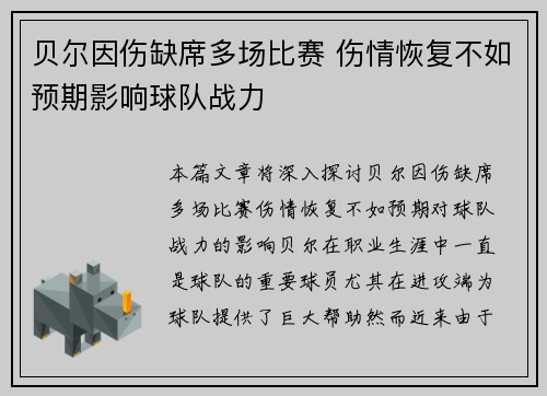 贝尔因伤缺席多场比赛 伤情恢复不如预期影响球队战力 贝尔因伤缺席多场比赛 伤情恢复不如预期影响球队战力