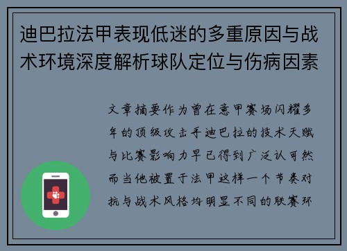 迪巴拉法甲表现低迷的多重原因与战术环境深度解析球队定位与伤病因素 迪巴拉法甲表现低迷的多重原因与战术环境深度解析球队定位与伤病因素