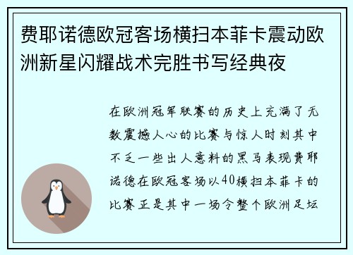 费耶诺德欧冠客场横扫本菲卡震动欧洲新星闪耀战术完胜书写经典夜 费耶诺德欧冠客场横扫本菲卡震动欧洲新星闪耀战术完胜书写经典夜
