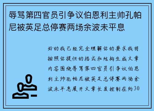 辱骂第四官员引争议伯恩利主帅孔帕尼被英足总停赛两场余波未平息 辱骂第四官员引争议伯恩利主帅孔帕尼被英足总停赛两场余波未平息