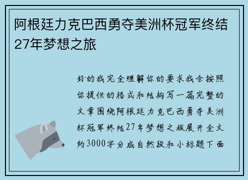 阿根廷力克巴西勇夺美洲杯冠军终结27年梦想之旅 阿根廷力克巴西勇夺美洲杯冠军终结27年梦想之旅