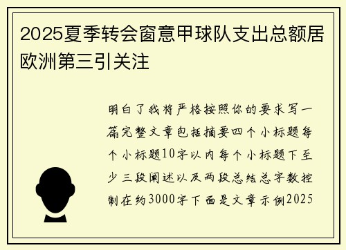 2025夏季转会窗意甲球队支出总额居欧洲第三引关注 2025夏季转会窗意甲球队支出总额居欧洲第三引关注