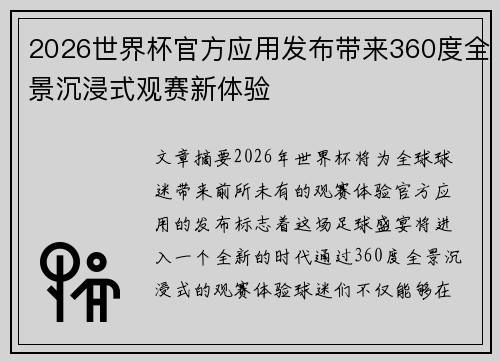 2026世界杯官方应用发布带来360度全景沉浸式观赛新体验 2026世界杯官方应用发布带来360度全景沉浸式观赛新体验