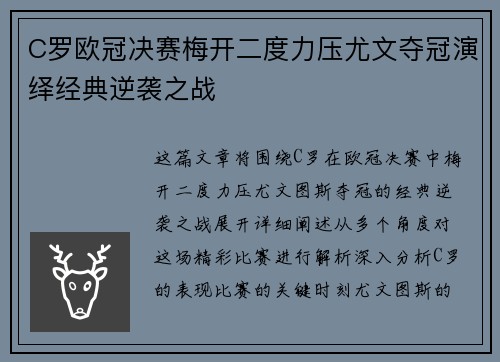 C罗欧冠决赛梅开二度力压尤文夺冠演绎经典逆袭之战 C罗欧冠决赛梅开二度力压尤文夺冠演绎经典逆袭之战