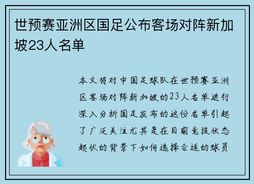 世预赛亚洲区国足公布客场对阵新加坡23人名单 世预赛亚洲区国足公布客场对阵新加坡23人名单