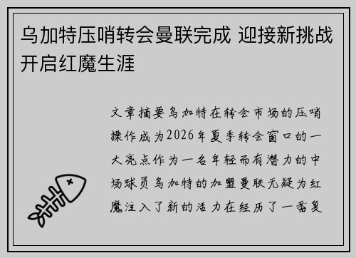 乌加特压哨转会曼联完成 迎接新挑战开启红魔生涯 乌加特压哨转会曼联完成 迎接新挑战开启红魔生涯