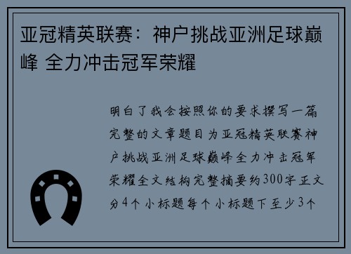 亚冠精英联赛:神户挑战亚洲足球巅峰 全力冲击冠军荣耀 亚冠精英联赛:神户挑战亚洲足球巅峰 全力冲击冠军荣耀