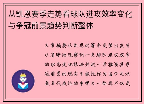 从凯恩赛季走势看球队进攻效率变化与争冠前景趋势判断整体 从凯恩赛季走势看球队进攻效率变化与争冠前景趋势判断整体