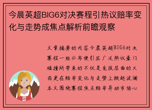 今晨英超BIG6对决赛程引热议赔率变化与走势成焦点解析前瞻观察 今晨英超BIG6对决赛程引热议赔率变化与走势成焦点解析前瞻观察
