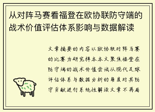 从对阵马赛看福登在欧协联防守端的战术价值评估体系影响与数据解读 从对阵马赛看福登在欧协联防守端的战术价值评估体系影响与数据解读