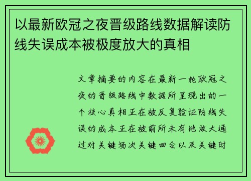 以最新欧冠之夜晋级路线数据解读防线失误成本被极度放大的真相 以最新欧冠之夜晋级路线数据解读防线失误成本被极度放大的真相