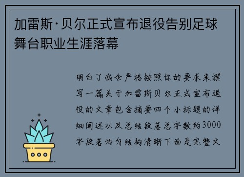 加雷斯·贝尔正式宣布退役告别足球舞台职业生涯落幕 加雷斯·贝尔正式宣布退役告别足球舞台职业生涯落幕
