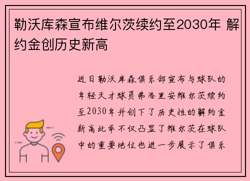 勒沃库森宣布维尔茨续约至2030年 解约金创历史新高 勒沃库森宣布维尔茨续约至2030年 解约金创历史新高