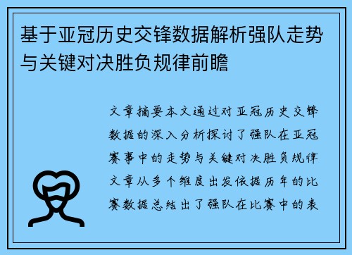 基于亚冠历史交锋数据解析强队走势与关键对决胜负规律前瞻 基于亚冠历史交锋数据解析强队走势与关键对决胜负规律前瞻