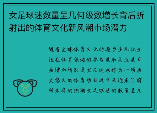 女足球迷数量呈几何级数增长背后折射出的体育文化新风潮市场潜力 女足球迷数量呈几何级数增长背后折射出的体育文化新风潮市场潜力