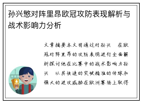 孙兴慜对阵里昂欧冠攻防表现解析与战术影响力分析 孙兴慜对阵里昂欧冠攻防表现解析与战术影响力分析