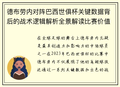 德布劳内对阵巴西世俱杯关键数据背后的战术逻辑解析全景解读比赛价值