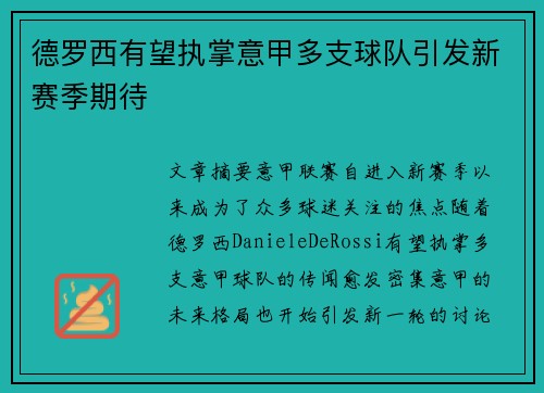 德罗西有望执掌意甲多支球队引发新赛季期待