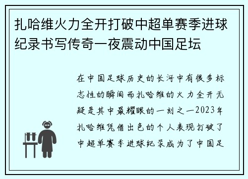 扎哈维火力全开打破中超单赛季进球纪录书写传奇一夜震动中国足坛