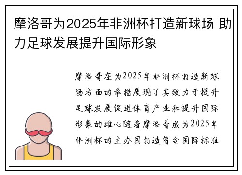 摩洛哥为2025年非洲杯打造新球场 助力足球发展提升国际形象