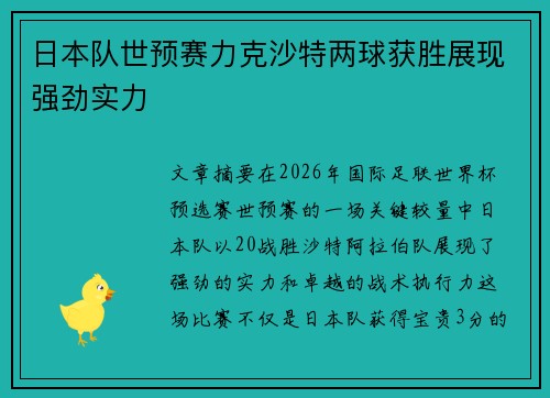 日本队世预赛力克沙特两球获胜展现强劲实力